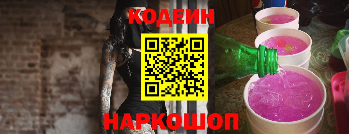 Кодеиновый сироп Lean напиток Lean (лин)  Вход с VPN  Кодеиновый сироп Lean Purple Drank  Новодвинск 